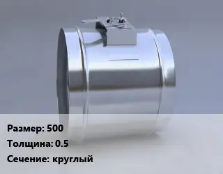 Клапан, дроссель 500х0.5 круглый